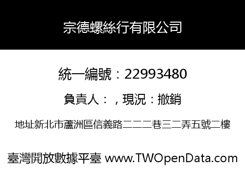 宗德螺絲行有限公司
