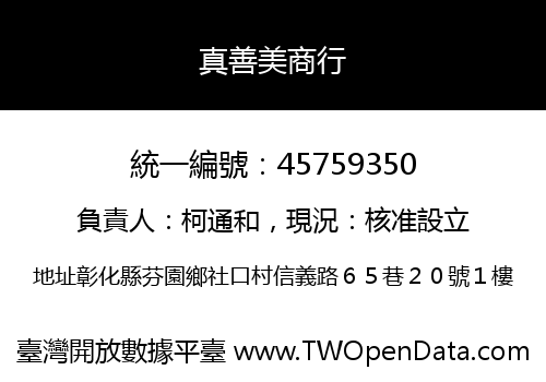 真善美商行