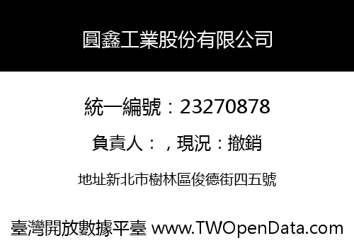 圓鑫工業股份有限公司