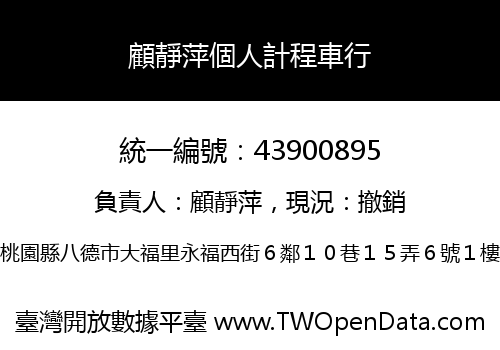 顧靜萍個人計程車行