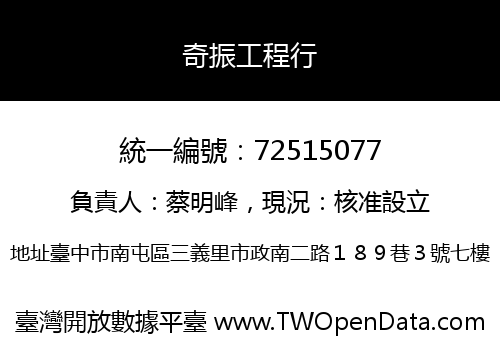 奇振工程行