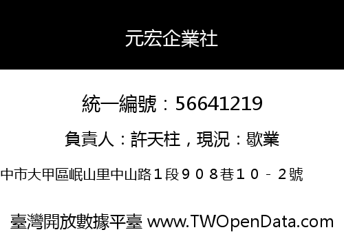 元宏企業社