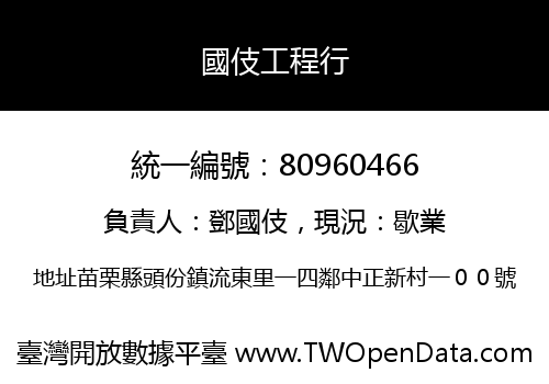 國伎工程行