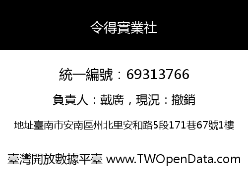 令得實業社