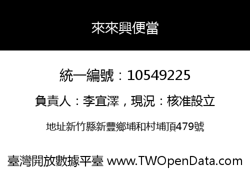 來來興便當