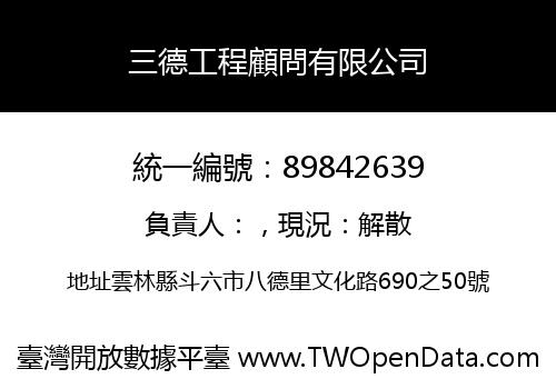 三德工程顧問有限公司