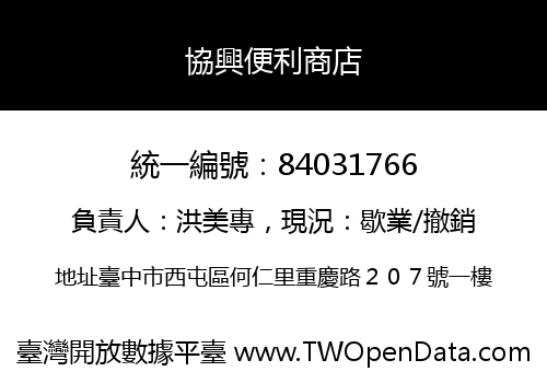協興便利商店