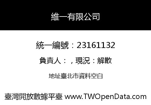 維一有限公司