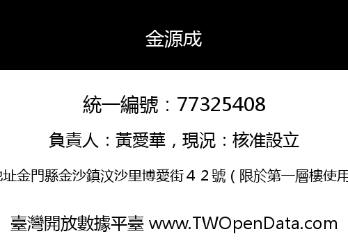金源成
