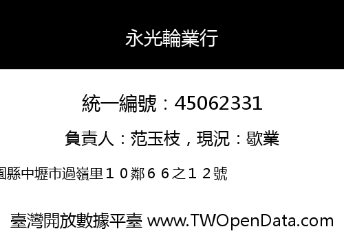 永光輪業行