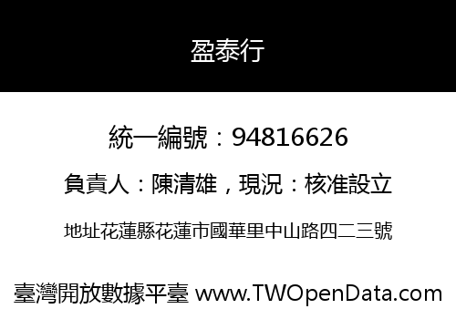 盈泰行