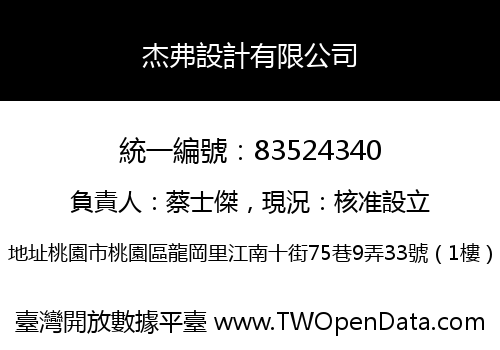 杰弗設計有限公司
