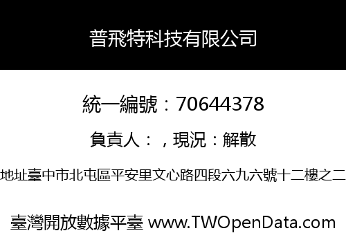 普飛特科技有限公司
