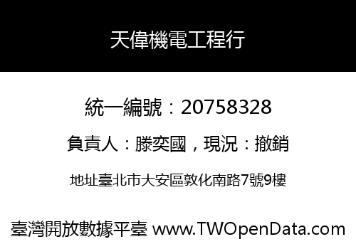 天偉機電工程行