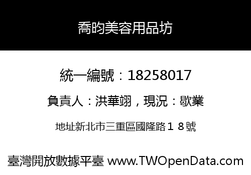 喬昀美容用品坊