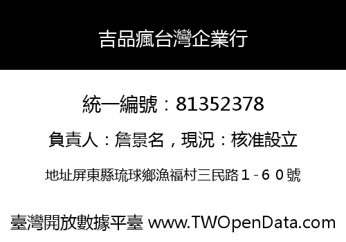 吉品瘋台灣企業行