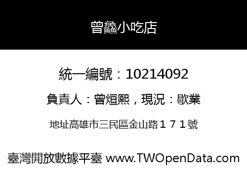曾鱻小吃店