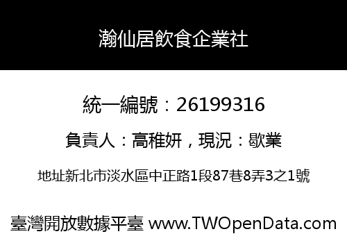 瀚仙居飲食企業社