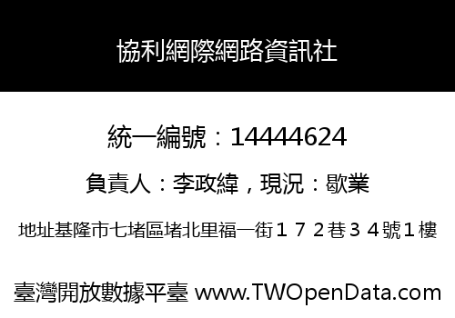 協利網際網路資訊社