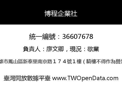 博程企業社