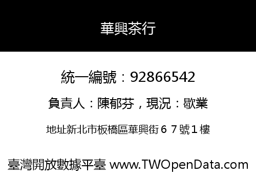 華興茶行
