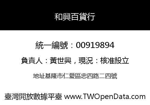 和興百貨行