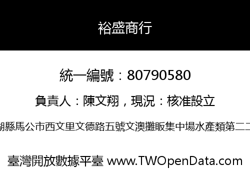 裕盛商行