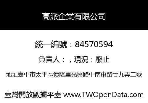 高派企業有限公司