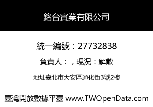 銘台實業有限公司
