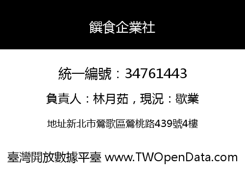 饌食企業社