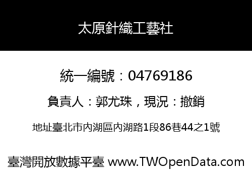 太原針織工藝社