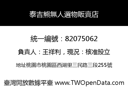 泰吉熊無人選物販賣店