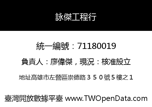 詠傑工程行
