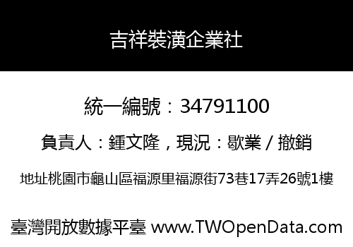 吉祥裝潢企業社