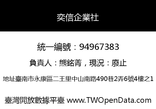奕信企業社