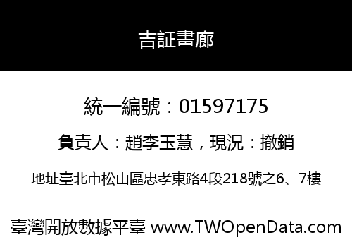 吉証畫廊