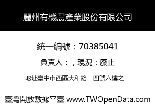 麗州有機農產業股份有限公司