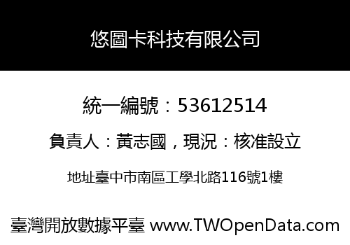 悠圖卡科技有限公司