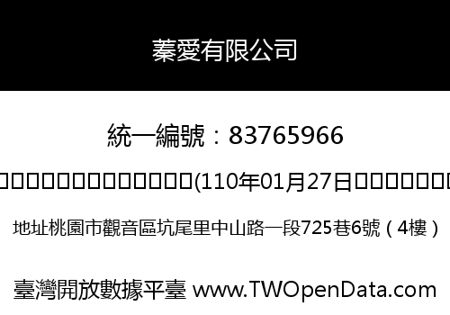 蓁愛有限公司
