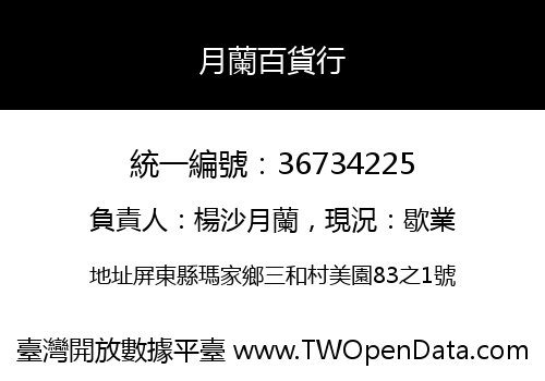 月蘭百貨行