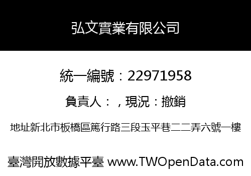 弘文實業有限公司