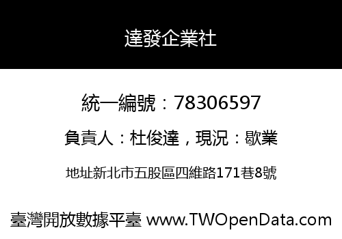 達發企業社
