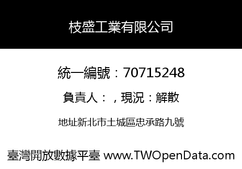 枝盛工業有限公司