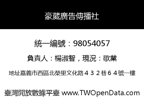 豪葳廣告傳播社