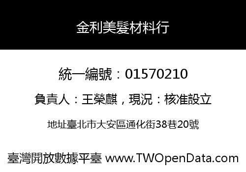 金利美髮材料行