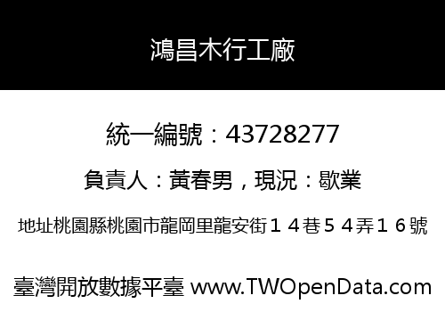 鴻昌木行工廠