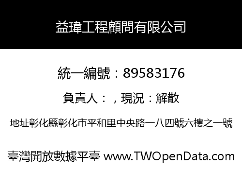 益瑋工程顧問有限公司