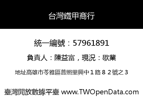 台灣鐵甲商行