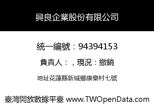 興良企業股份有限公司
