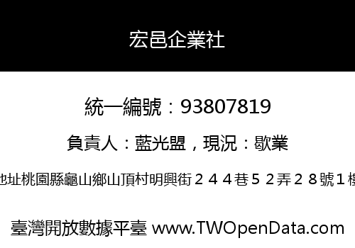 宏邑企業社